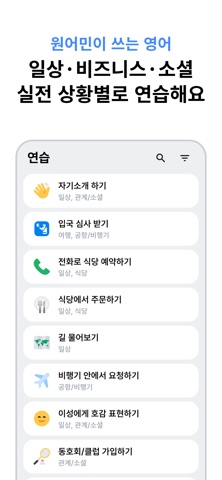 Nudgy 상황별 연습 목록 화면. 자기소개, 입국 심사, 전화로 식당 예약하기 같은 상황